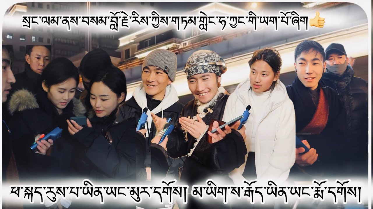 སྲང་ལམ་ནས་བསམ་བློ་རྗེ་རིས་ཀྱིས་གཏམ་གླེང་ཧ་ཅང་གི་ཡག་པོ་ཞིག👍 #tibet #tibetan #tibetanvlogger 2026 