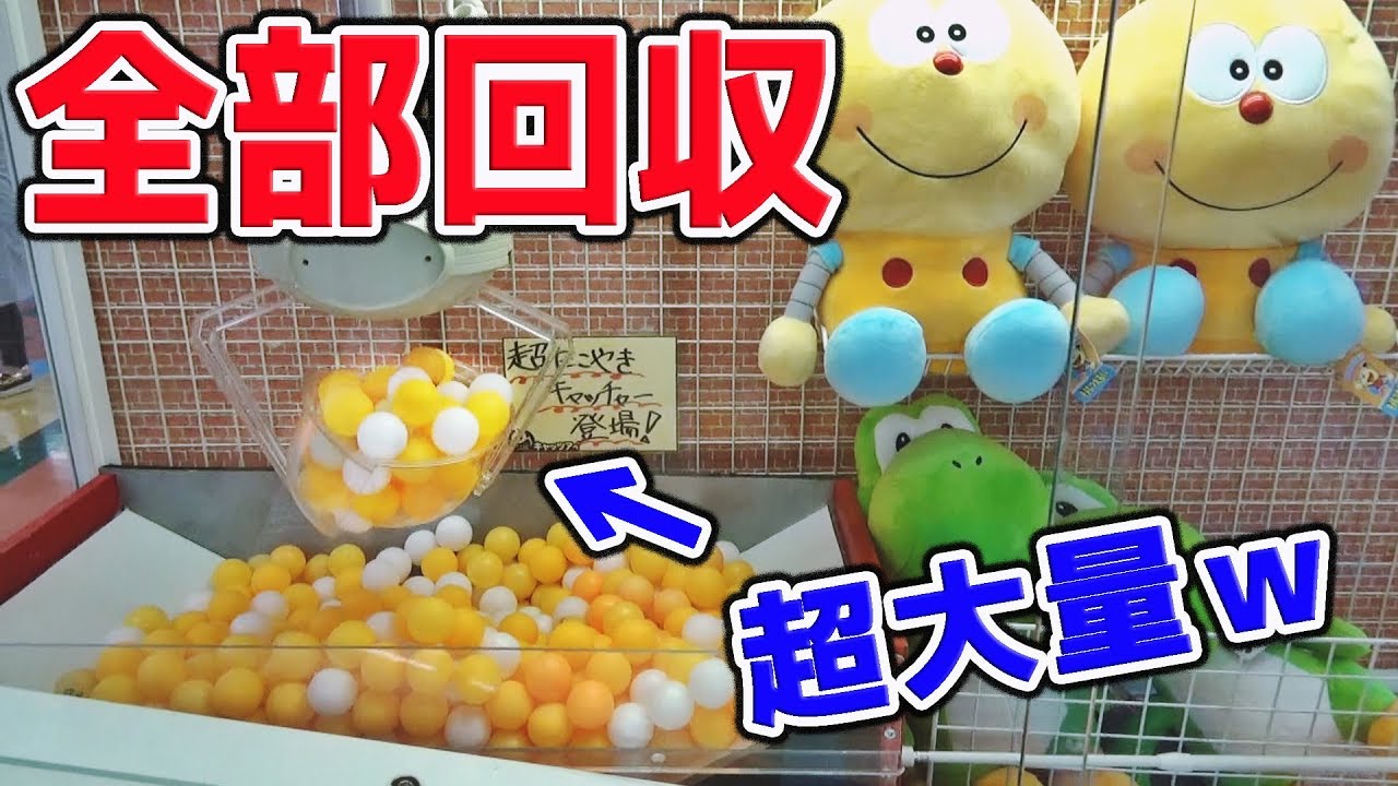 大量ボールｗ「超たこやきキャッチャー」で景品全部回収してみたｗ【クレーンゲーム】