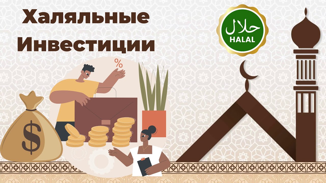 Халяльные Инвестиции. Куда вложить деньги по законам Шариата? Что харам, а что халяль?