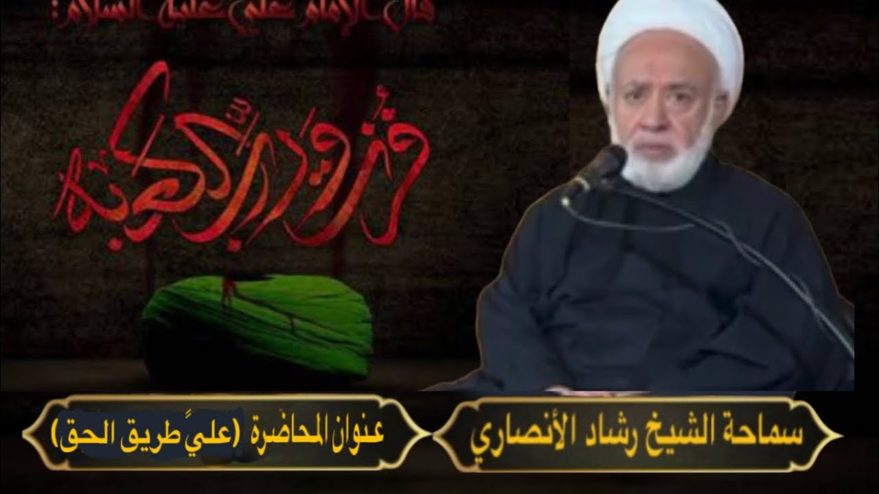 سماحة الشيخ الدكتور رشاد الأنصاري محاضرة بعنوان (عليً طريق الحق)