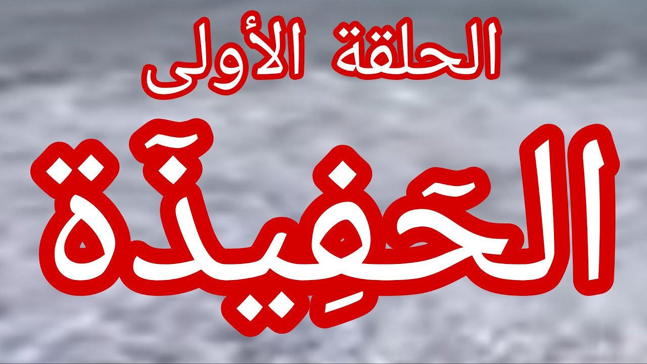 حكاية وردة الحلقة الأولى. 