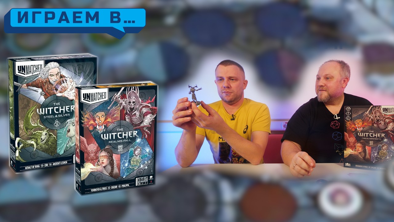 Играем в UNMATCHED ВЕДЬМАК
