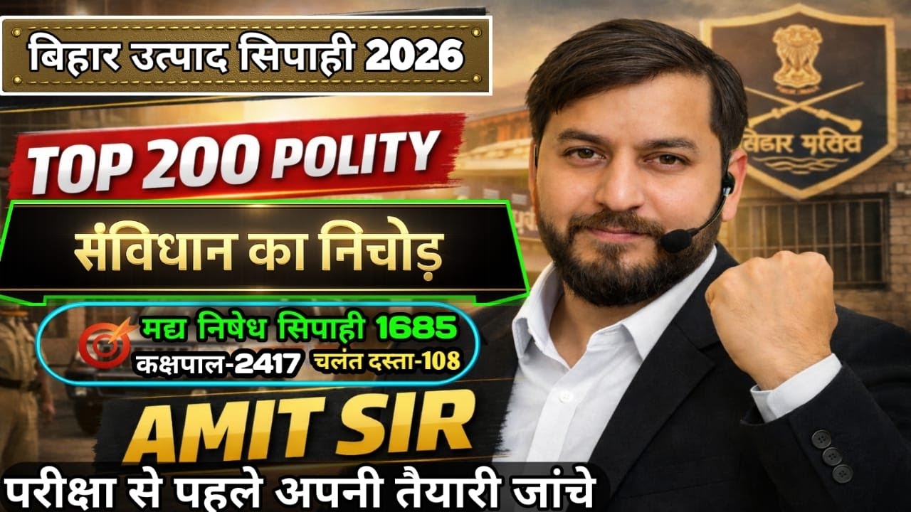TOP 200 MCQ // संविधान का निचोड़ // POLITY महा मैराथन /BIHAR EXCISE CONSTABLE, JAIL WARDEN EXAM 2026