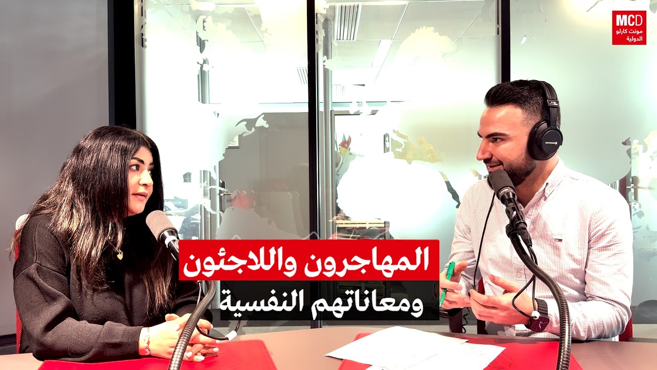 المهاجرون واللاجئون بين المعاناة النفسية وتحديات الصمود
