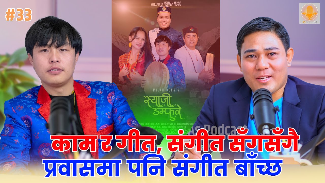 काम र कला सँगसँगै—कोरियाबाट सेलोको आवाज | As Podcast S1 EP 33 | Milan Dong With Amir Yonjan