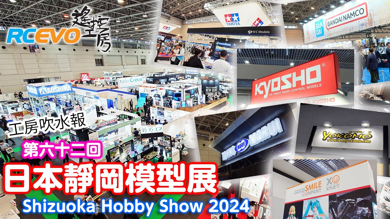 [工房吹水報]  第六十二回日本靜岡模型展Shizuoka Hobby Show 2024 - 展會報導