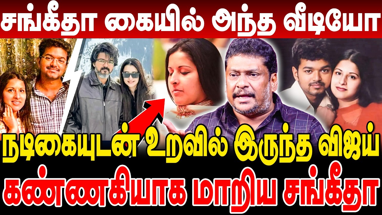 சங்கீதா கையில் அந்த வீடியோ! நடிகையுடன் உறவில் இருந்த விஜய்! கண்ணகியாக மாறிய சங்கீதா! balaji prabhu