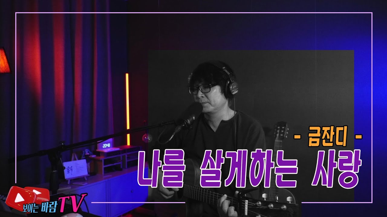 금잔디 - 나를 살게하는 사랑 (Covered By Woo)