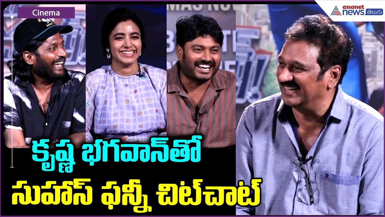 Hey Krishna Bhagawan Kaburlu | Hey Balwanth: కృష్ణ భగవాన్ తో సుహాస్ ఫన్నీ చిట్ చాట్ | Asianet Telugu