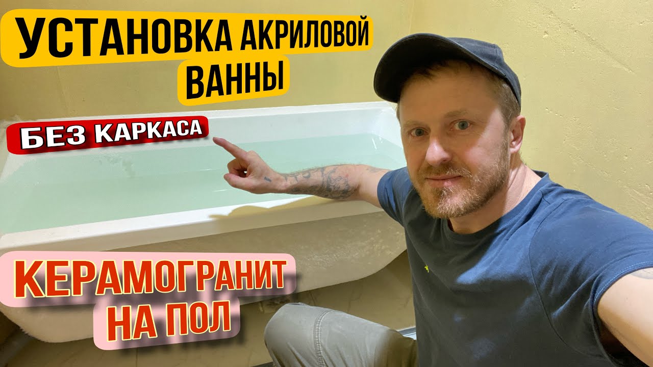 УСТАНОВКА АКРИЛОВОЙ ВАННЫ БЕЗ КАРКАСА. #ремонтсанузла #акриловаяванна