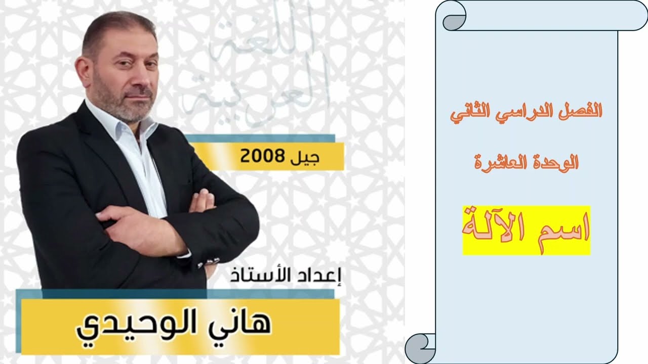 اسم الآلة ( عربي جيل 2008) الفصل الثاني الوحدة العاشرة