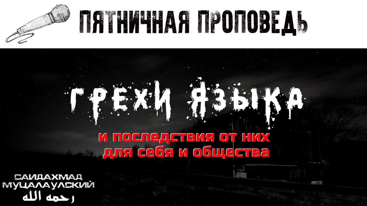 грехи языка / пятничная хутба