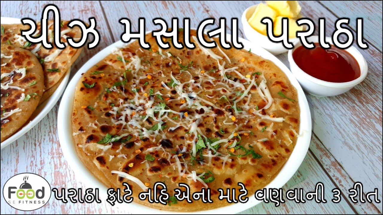ચીઝ મસાલા પરાઠા બનાવાની ૩ નવી રીત | Cheese Paratha Recipe