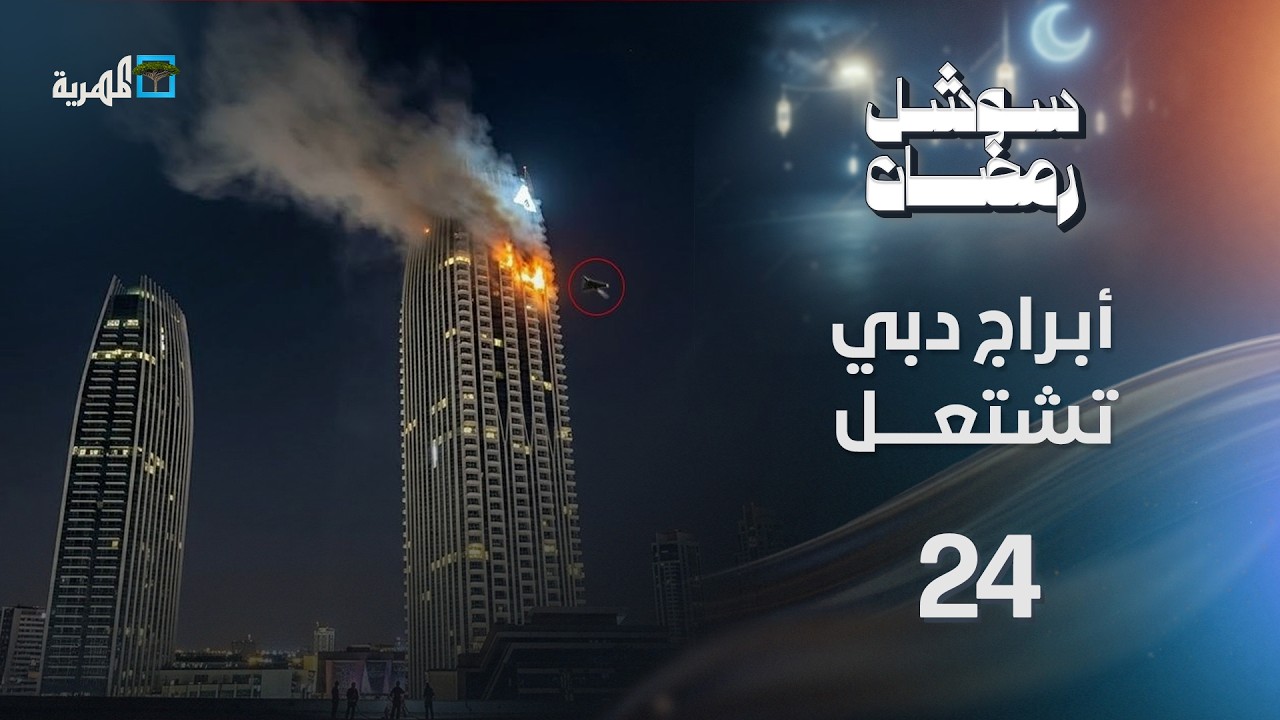 أبراج دبي تشتعل بالنيران بعد قصف عنيف وفضائح جديدة للانتقالي في عدن | سوشل رمضان