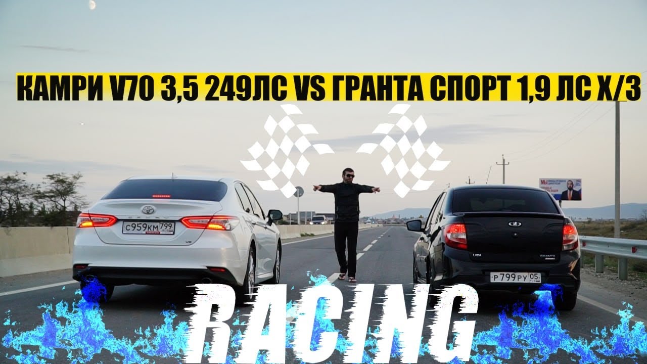 Гранта спорт 1,9 vs Камри 3,5