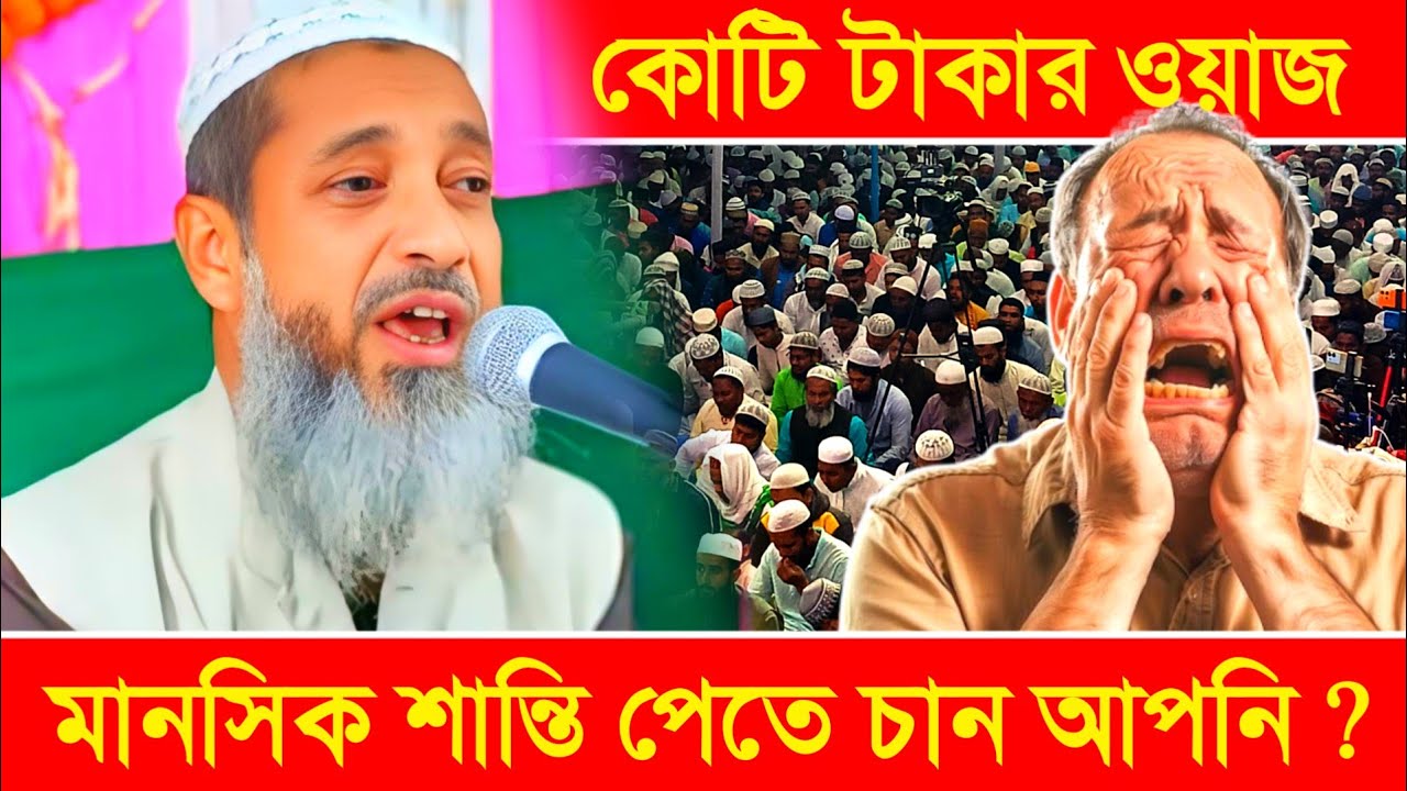 আপনি মনে শান্তি পাচ্ছেন না ? শান্তি কীভাবে পাবেন || মুফতি আব্দুল কাইউম সাহেব || বাংলা নতুন ওয়াজ 