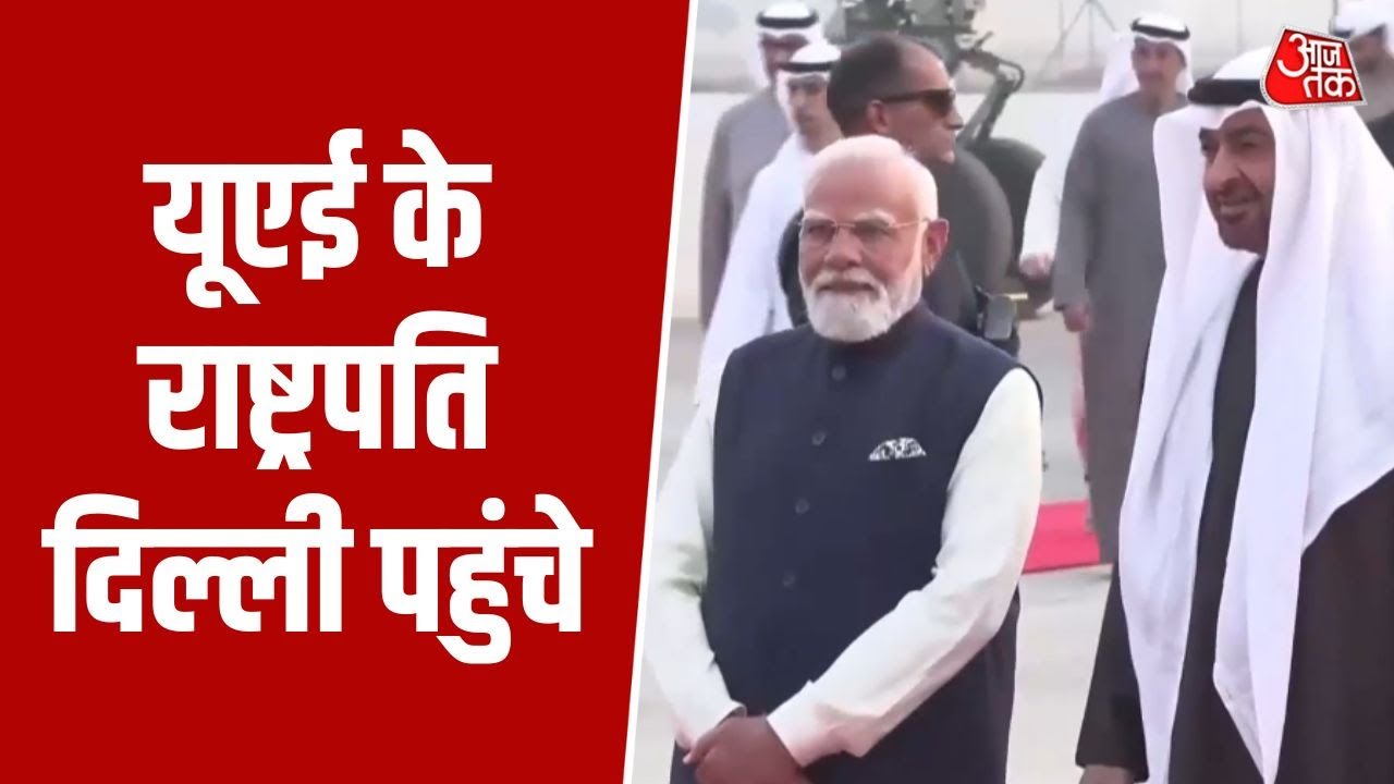 UAE राष्ट्रपति Sheikh Mohammed bin Zayed भारत दौरे पर दिल्ली पहुंचे, PM Modi ने किया स्वागत