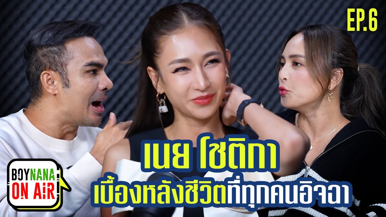 BOYNANA ON AIR EP.6 | เปิดชีวิตที่ใคร ๆ ก็อยากมีแบบ 