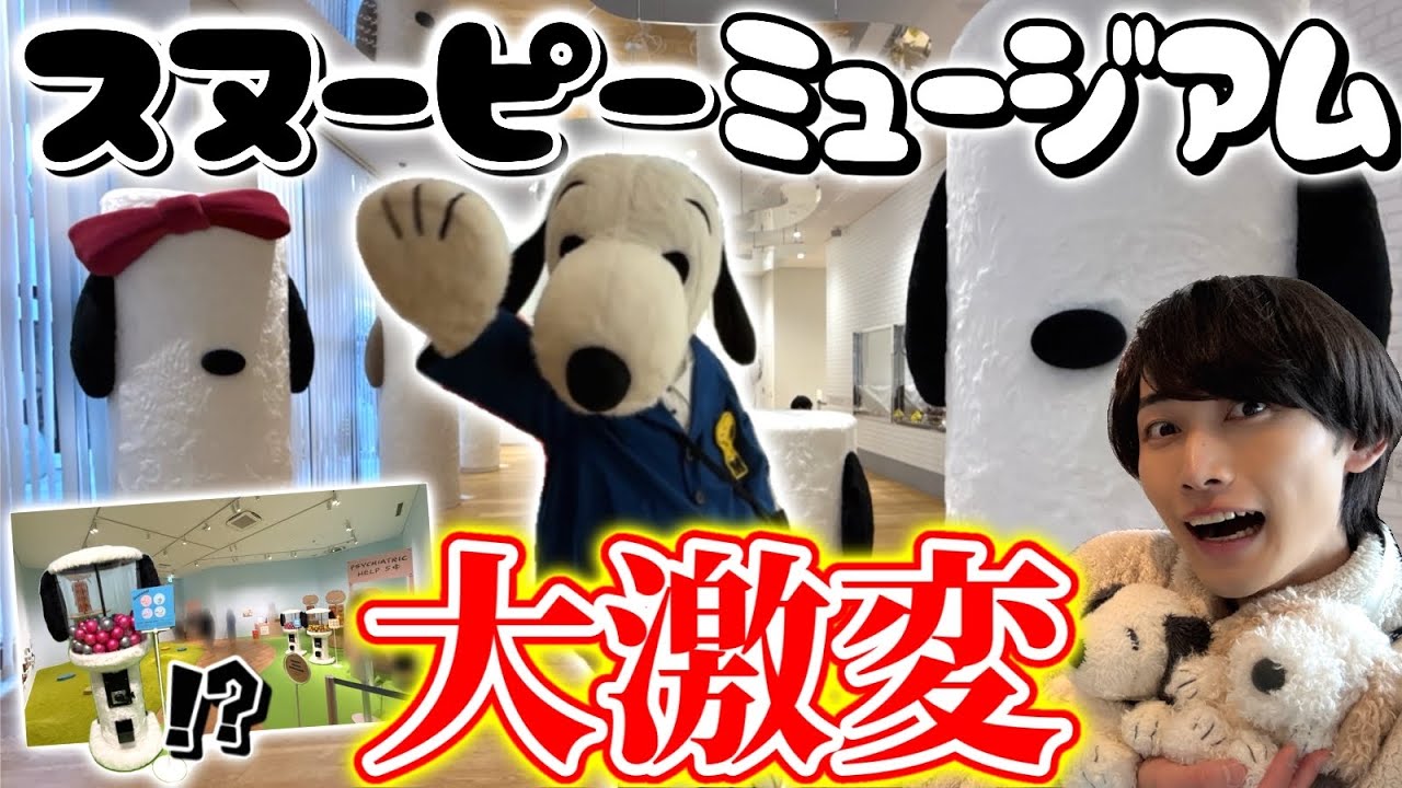 スヌーピーミュージアムが