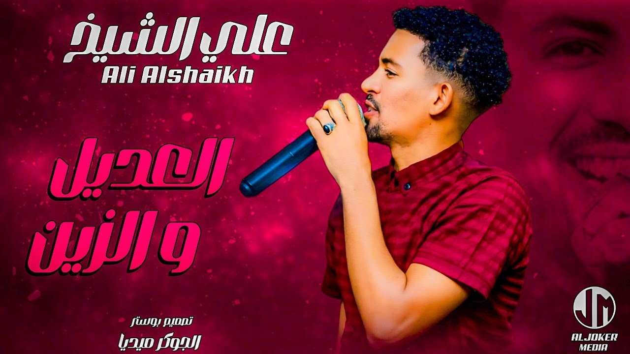 علي الشيخ | العديل والزين | جديد الأغاني السودانية | Sudanese song 2024