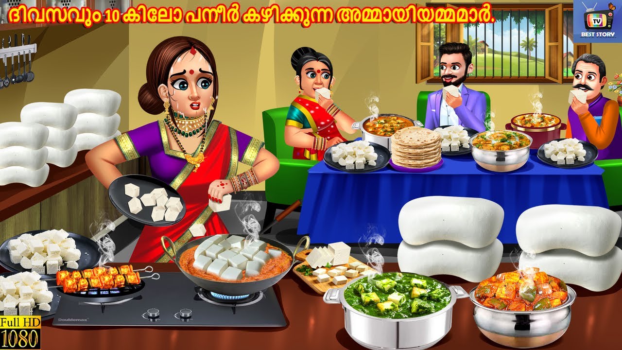 Divasavum 10 kilo paneer kazhikkunna ammaayiyammamaar. | Malayalam Stories | Malyalam Cartoon Video