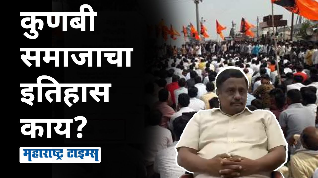 Maratha आणि Kunbi यात फरक काय? कुणबी प्रमाणपत्र नक्की कोणाला मिळते? सोप्या भाषेत समजून घ्या