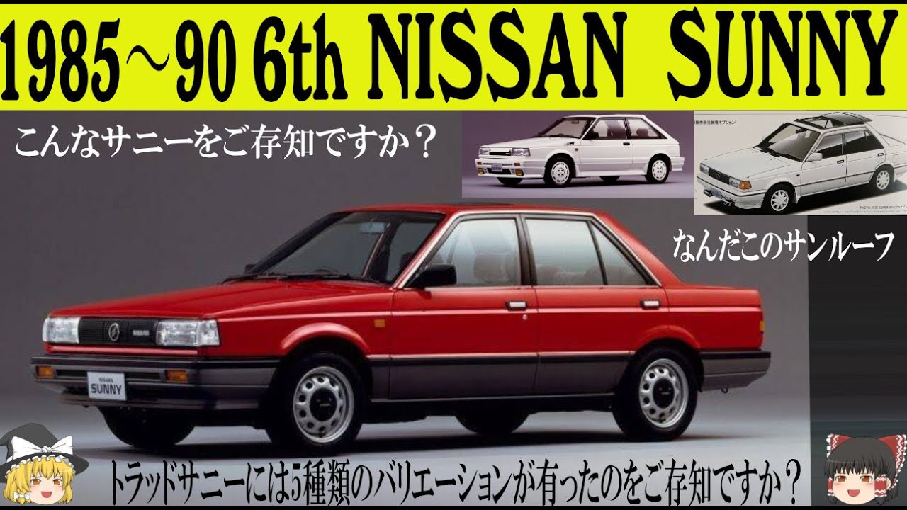 319＜ゆっくり解説＞六代目日産 サニー「トラッドサニーには5種類のワイドバリエーションだったのをご存知ですか？」「こんなサニー・こんなサンルーフをご存知ですか？」「セダンはヒットしたがそれ以外は・」