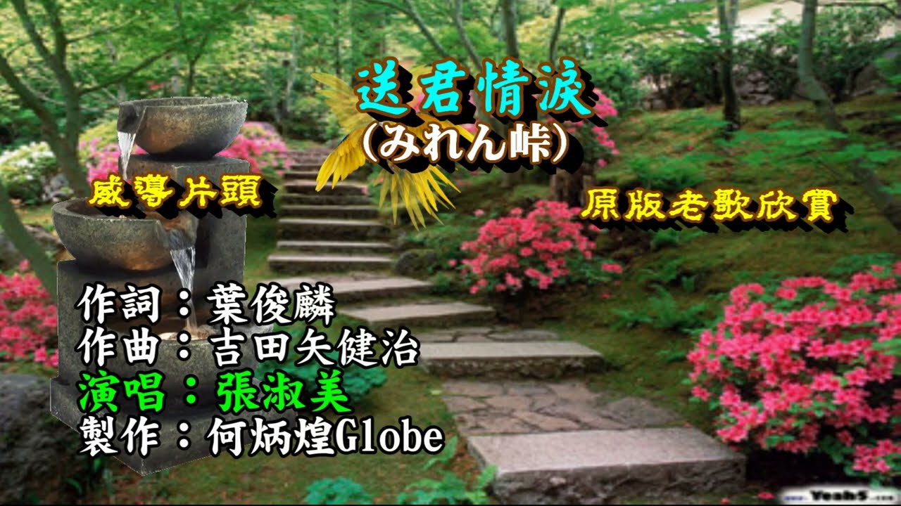 送君情淚~附KTV歌詞~張淑美演唱~原版老歌欣賞2022重作