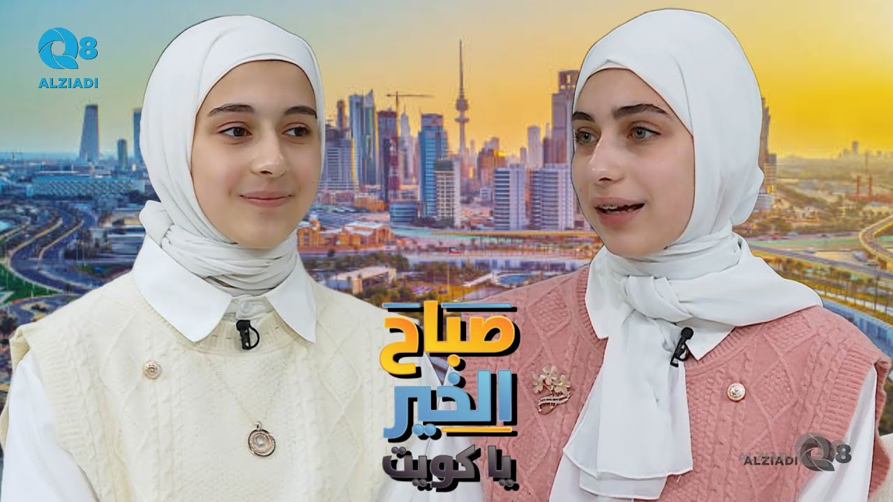 لقاء جوان و ليليان في برنامج (صباح الخير ياكويت) عن صناعة المحتوى