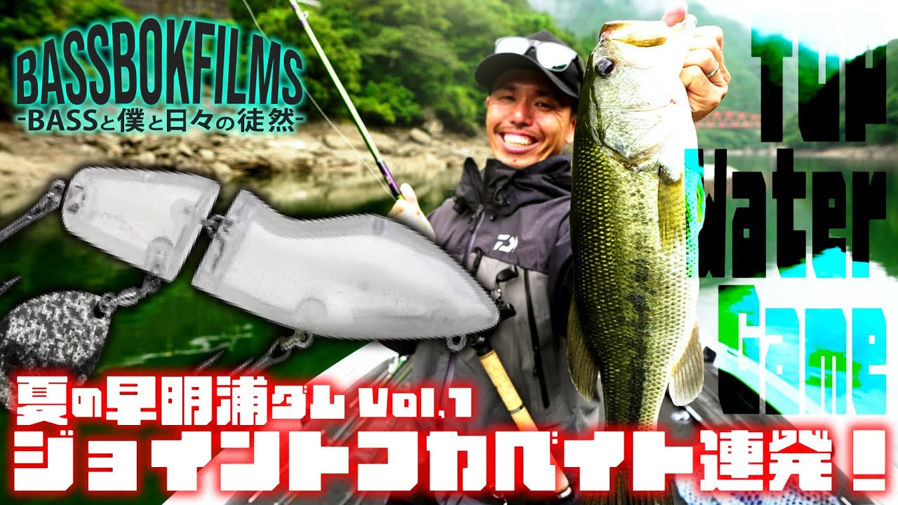 【ジョイントフカベイト】が連発！バイトシーンが見えるから楽しい！夏の早明浦ダム！サマーゲームVol.1  BassBok Films 鈴木裕介 ＃フカベイト ＃ノリーズ ＃バス釣り