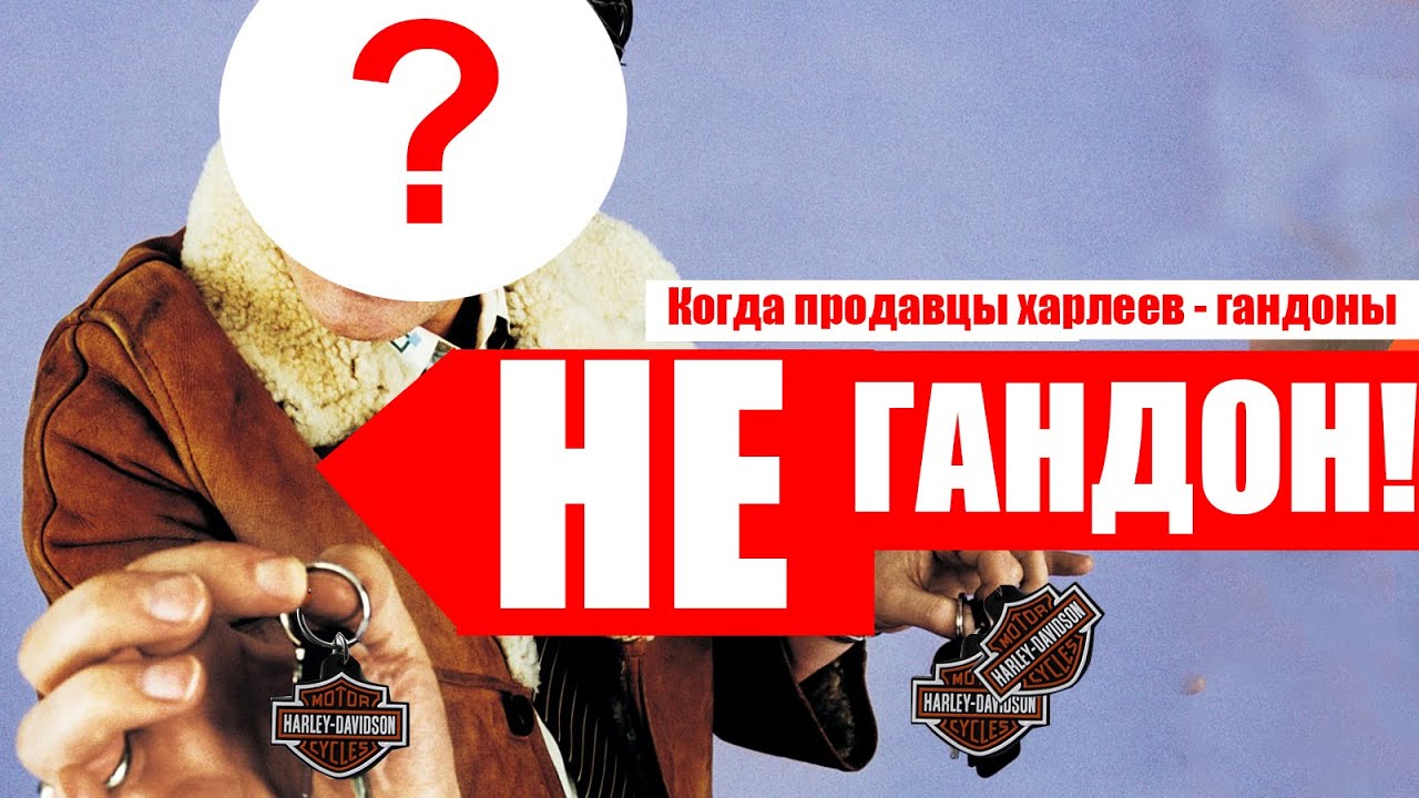 Когда продавцы харлеев НЕ гандоны