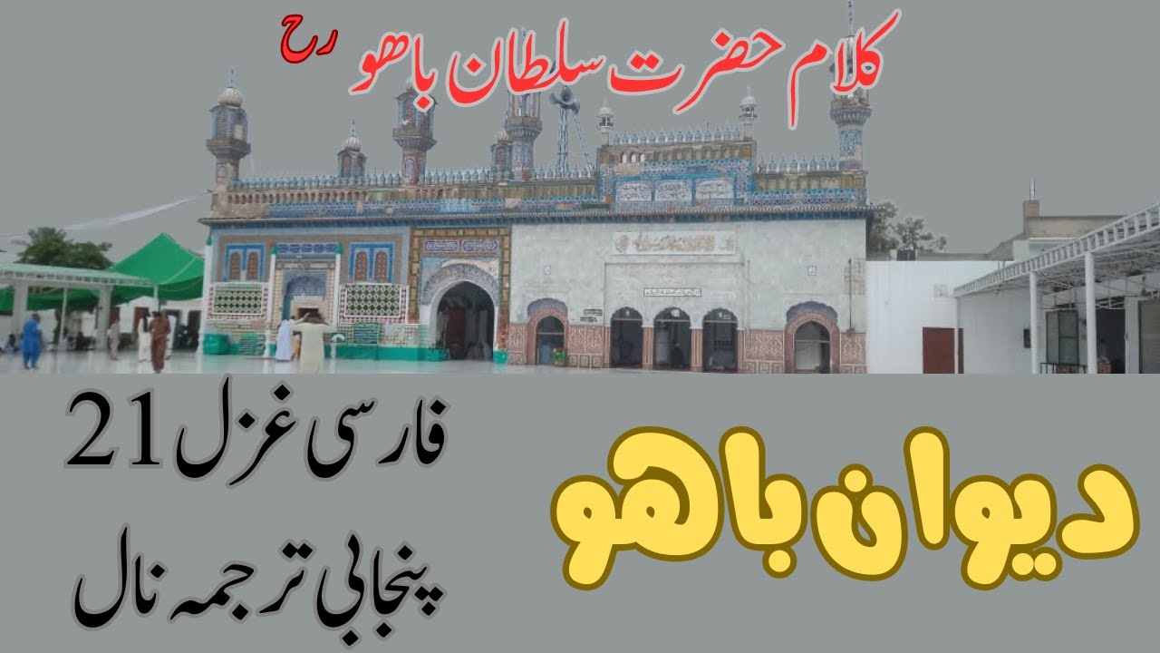 Kalam sultan bahu | diwan e bahu | punjabi ghazal | farsi ghazal | ghazal number 21