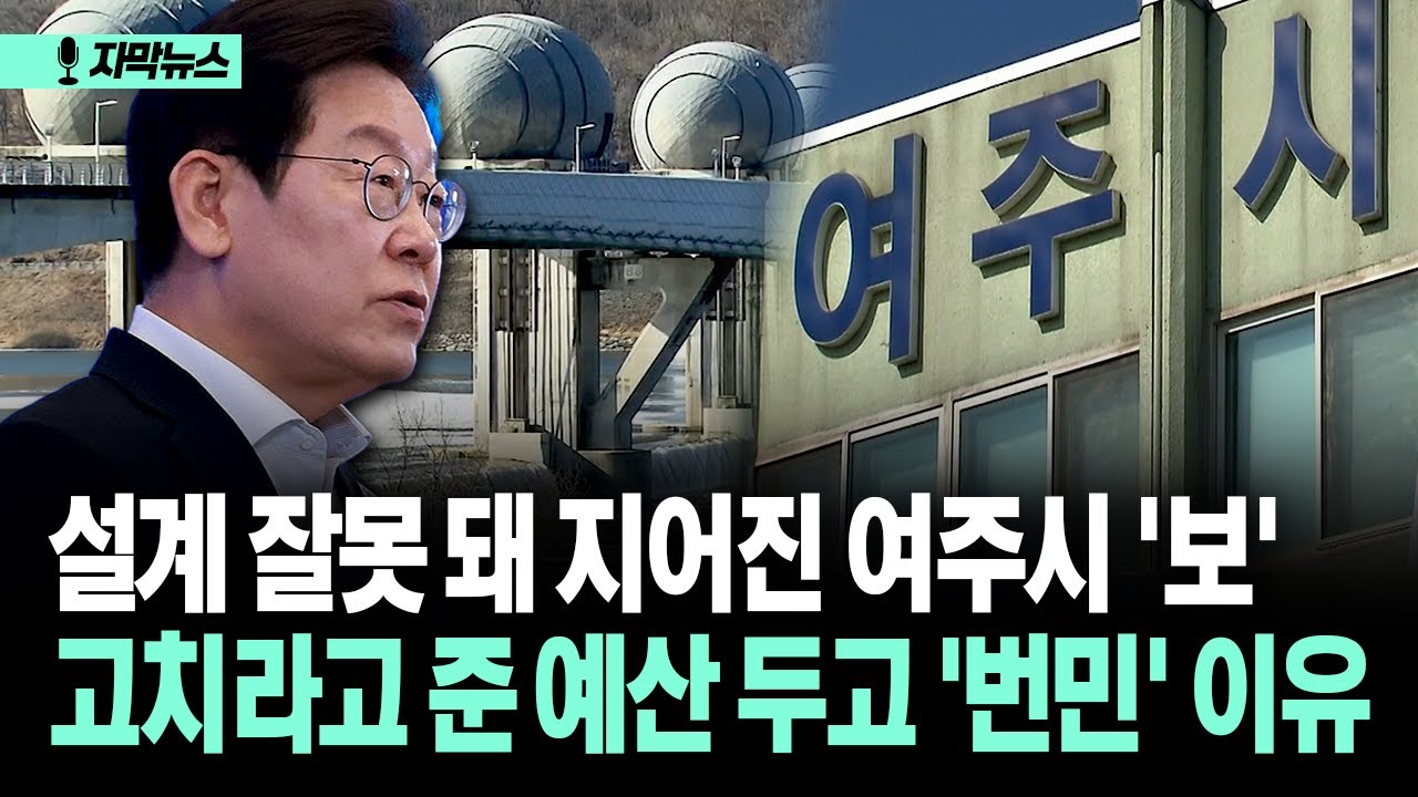 [자막뉴스] 설계 잘못 돼 지어진 여주시 '보'... 고치라고 준 예산 두고 '번민' 이유