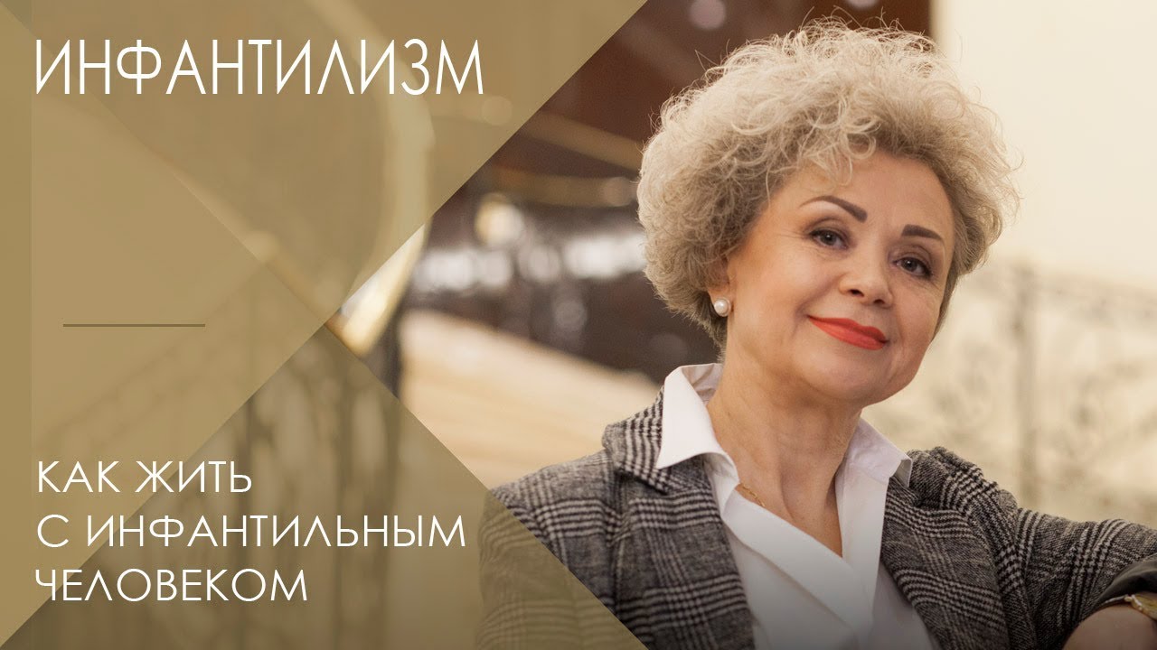 Инфантилизм: бич или необходимость нашего времени? || Как жить с инфантильным человеком?