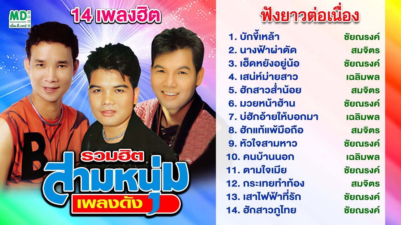 รวมฮิตสามหนุ่ม | หมอลำดัง | บักขี้เหล้า - นางฟ้าผ่าตัด | สมจิตร บ่อทอง - ชัยณรงค์  เฉลิมพล มาลาคำ