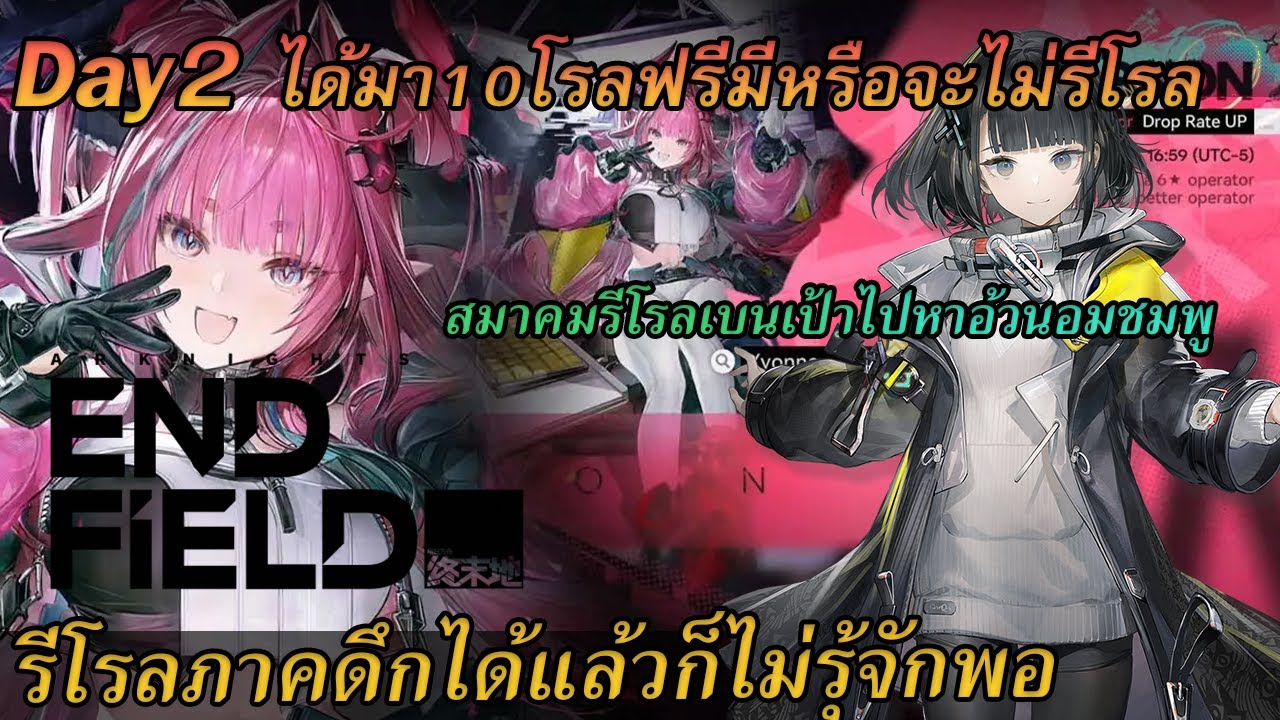 [Arknights Endfield] 🔴 [Live] Day2 รีโรลวันที่2รอบดึกแจกมา10โรลก็ต้องรีโรลกันต่ออย่าไปท้อ