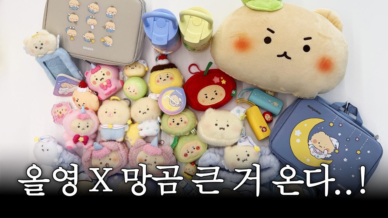 올리브영X망그러진곰 콜라보 솔직 리뷰함 | 올영깡