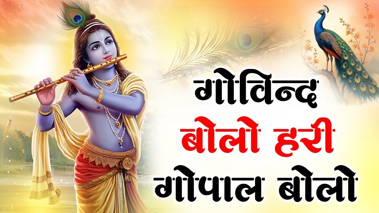 Govind Bolo Hari Gopal Bolo | Krishna Bhajan | गोविंद बोलो हरि गोपाल बोलो | Full #MorningBhajan