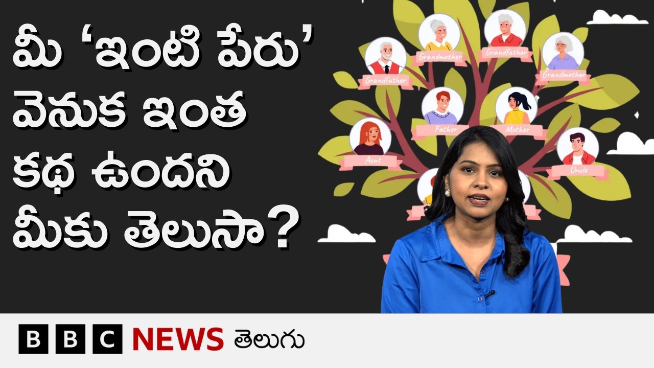 Surname: మన 'ఇంటి పేర్లు' ఎలా వచ్చాయి అనే సందేహం మీకు ఎప్పుడైనా వచ్చిందా? BBC Telugu