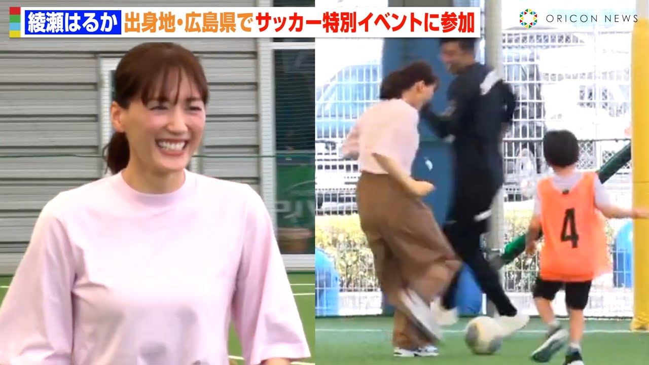 綾瀬はるか、フットサル飛び入り参加で会場爆笑の珍プレー！？出身地・広島県でサッカーイベントに登場　『ドコモ未来フィールド』サッカー特別体験イベント