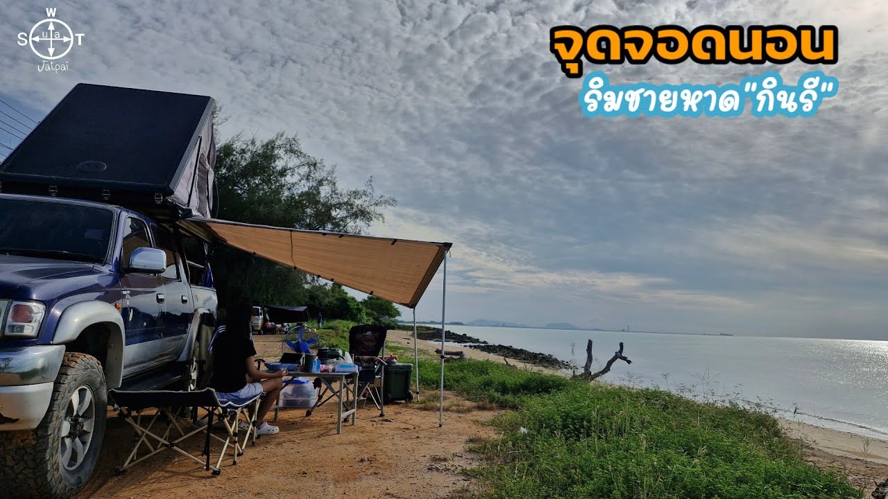 จุดจอดนอน ริมชายหาดกินรี