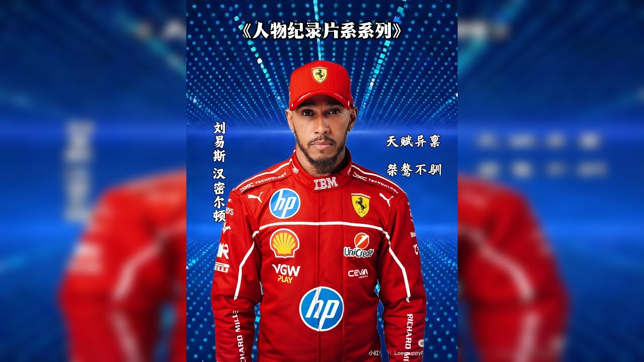F1第一位黑人车手，7冠王刘易斯 汉密尔顿！