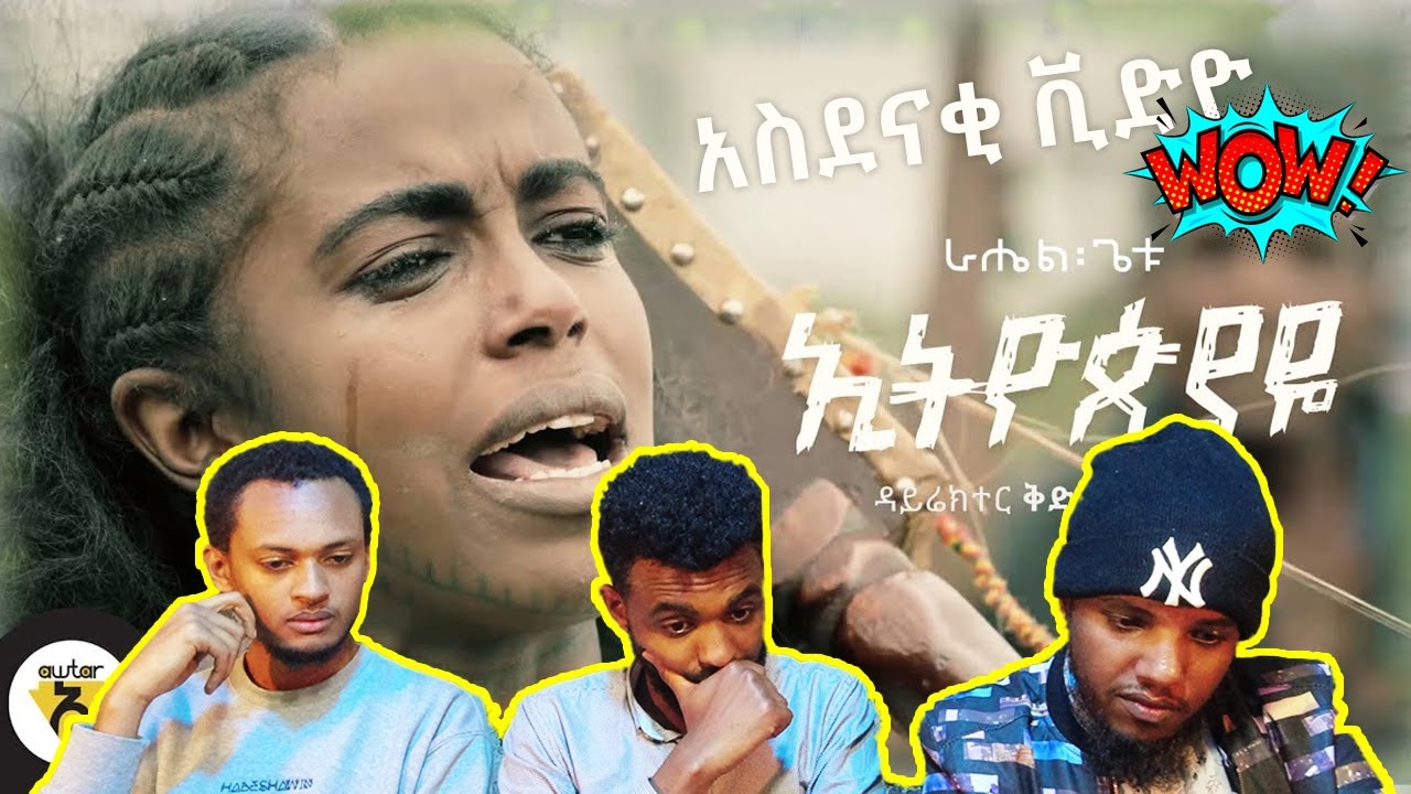 ሲኒማ ውስጥ መታየት ያለበት ምርጥ ክሊፕ /Rahel Getu - Ethiopiaye music video reaction / AWRA.