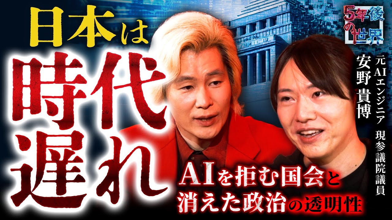 【日本は時代遅れで滅ぶ？】AIを拒む国会と消えた政治の透明性／安野貴博が挑むみらい まる見え政治資金とみらい議会の正体【5年後の世界】