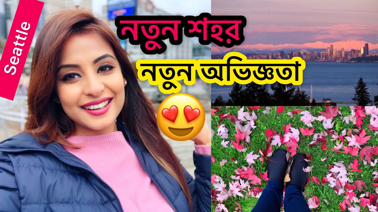 সিয়াটলে আমাদের তৃতীয় দিন কেমন ছিল?😍😍 Seattle Washington