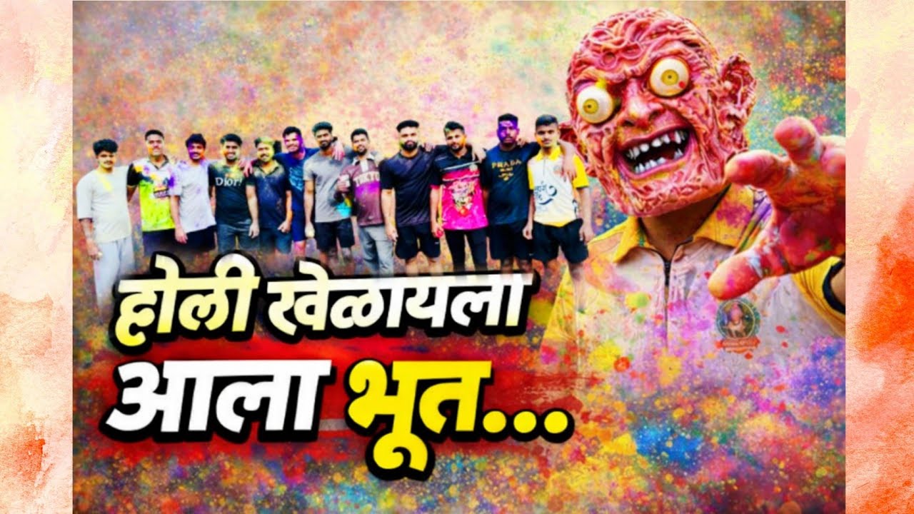 होळी खेळायला आला भूत |होळी धुळवड 2026 | मित्रांसोबत भन्नाट मस्ती 😂 | Dhulivandan Vlog Marathi #holi 