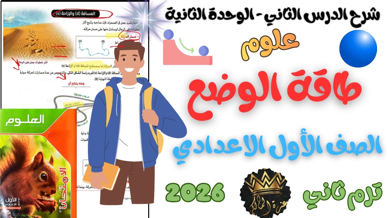 شرح الدرس الأول من الوحدة الثانية طاقة الوضع علوم الصف الأول الإعدادي – الترم الثاني 2026