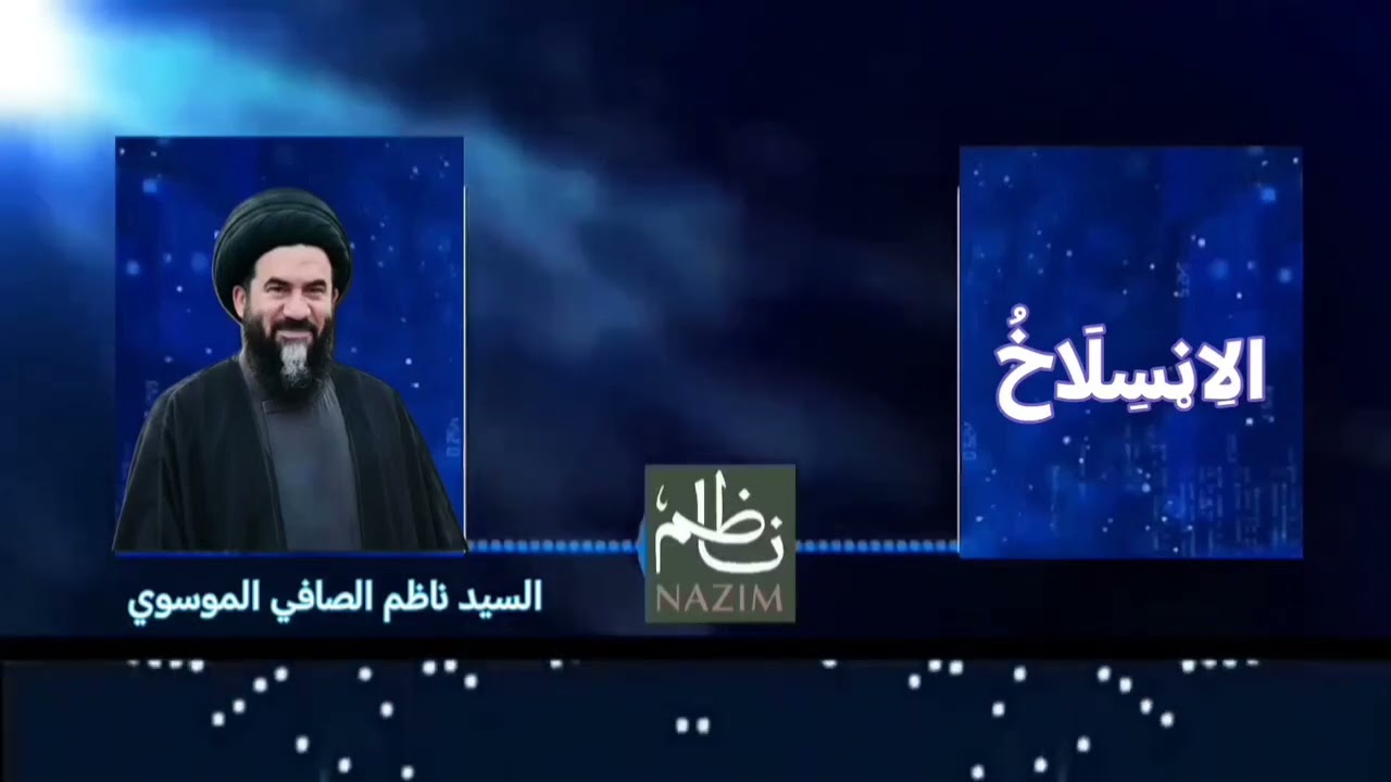 الِانْسِلَاخُ سماحة السيد ناظم الصافي الموسوي 