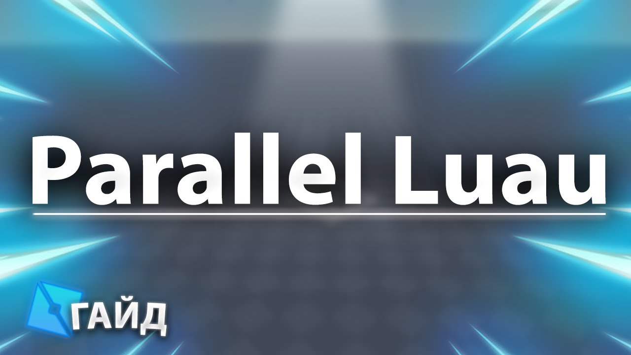 ОПТИМИЗАЦИЯ С ПОМОЩЬЮ ПОТОКОВ - Parallel Luau, Micro Profile