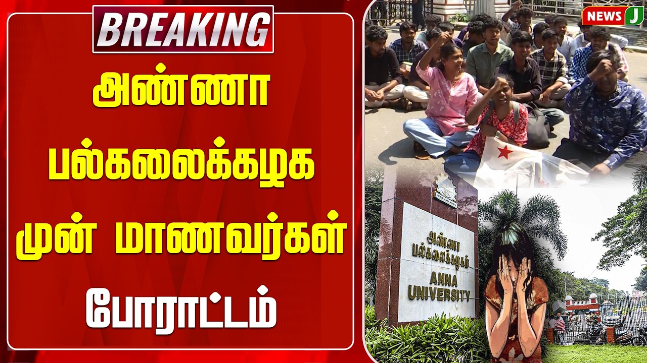 #BREAKING || சென்னை அண்ணா பல்கலைக்கழக முன் மாணவர்கள் போராட்டம் || Anna University | Dmkfails | NewsJ